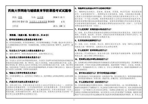 2016年12月西南大网络与继续教育学院[0163]马克思主义基本原理参考答案