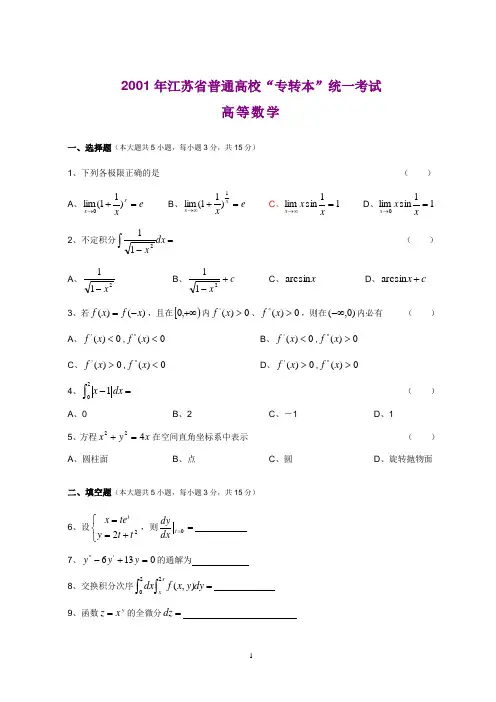 2019年2001—年江苏专转本高等数学真题(附答案)79233.doc