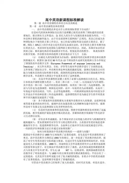 高中英语新课程标准解读