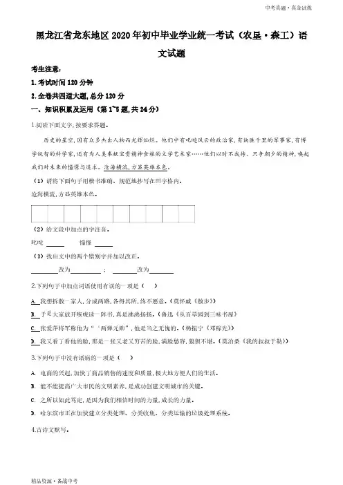 黑龙江龙东地区(农垦 森工)2020年【语文真题】初中学业水平考试试题(学生版)高清 