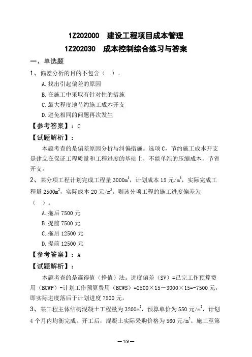 1Z202000 建设工程项目成本管理1Z202030 成本控制综合练习与答案