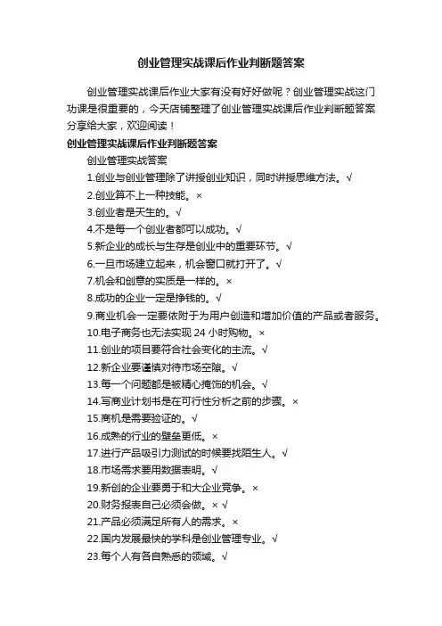 创业管理实战课后作业判断题答案