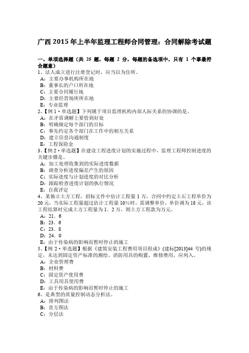 广西2015年上半年监理工程师合同管理：合同解除考试题