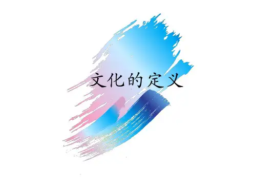 文化的定义及中西文化差异