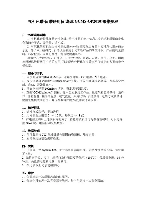 气质联用仪(岛津GCMS-QP2010)操作规程