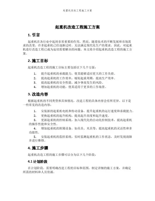 起重机改造工程施工方案