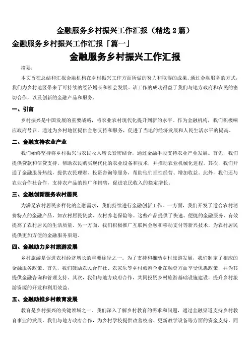 金融服务乡村振兴工作汇报(精选2篇)