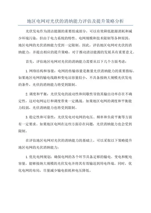 地区电网对光伏的消纳能力评估及提升策略分析