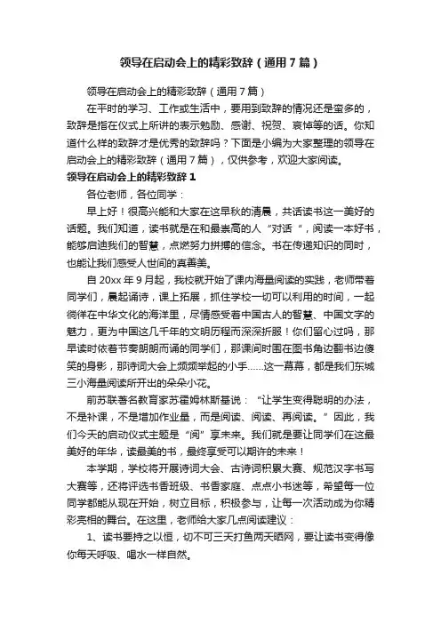 领导在启动会上的精彩致辞（通用7篇）