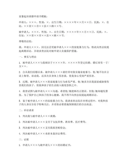 家暴起诉离婚申请书模板