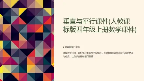 垂直与平行课件(人教课标版四年级上册数学课件)