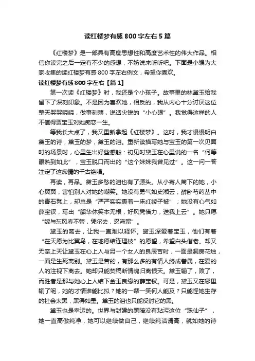 读红楼梦有感800字左右5篇