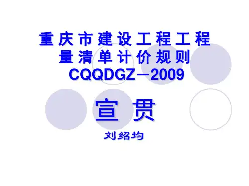 重庆市建设工程工程量清单计价规则 CQQDGZ-2009