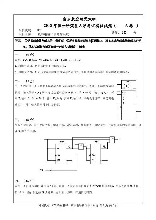 数字电路和信号与系统2018年南京航空航天大学硕士研究生考试真题