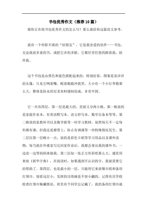 书包优秀作文(推荐10篇)