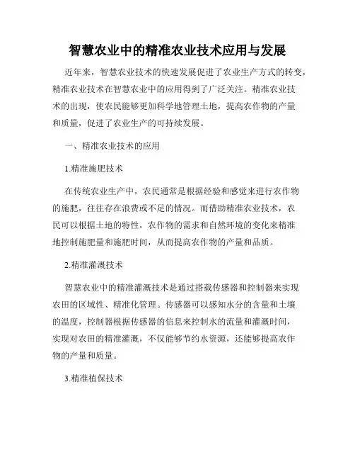 智慧农业中的精准农业技术应用与发展