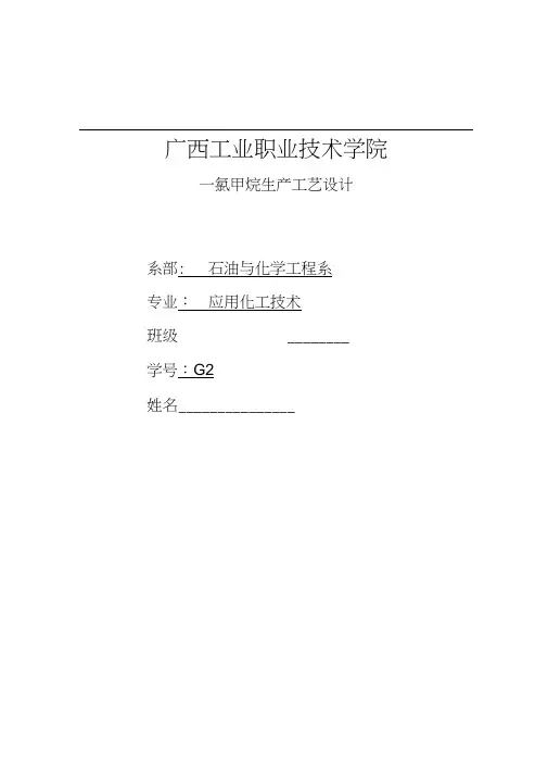 氯甲烷生产工艺设计