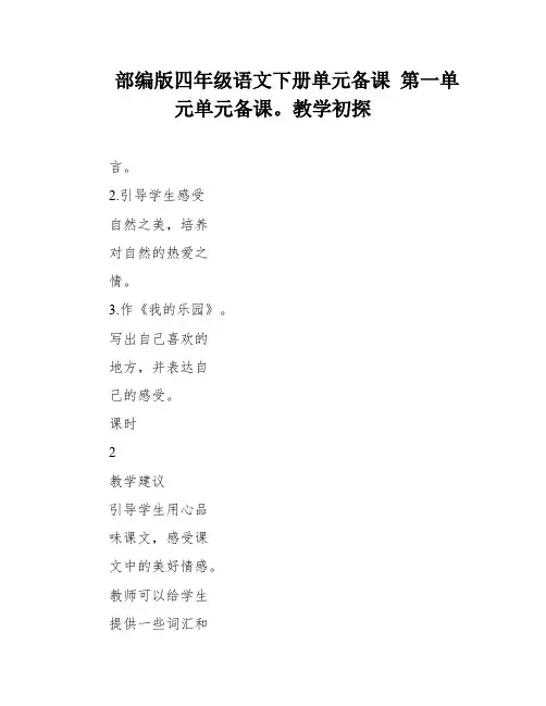 部编版四年级语文下册单元备课 第一单元单元备课。教学初探
