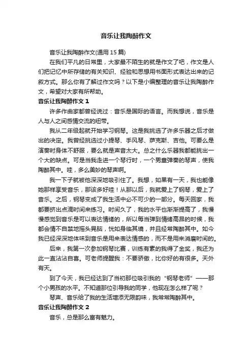 音乐让我陶醉作文（通用15篇）