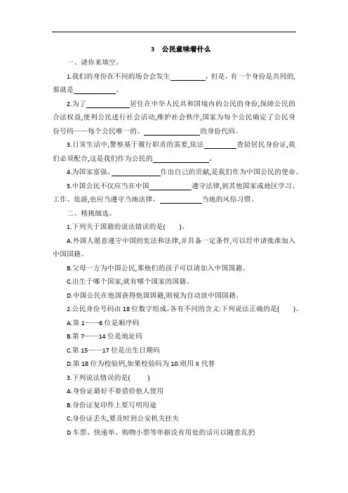 人教部编版小学六年级上册道德与法治试题-3公民意味着什么(含答案)