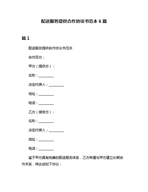 配送服务提供合作协议书范本6篇
