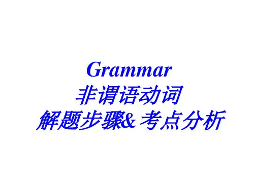 非谓语动词解题步骤及考点