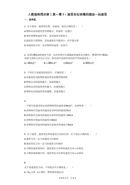 人教版物理必修1第一章5：速度变化快慢的描述—加速度有答案