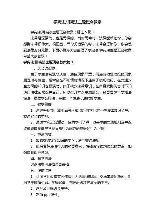 学宪法,讲宪法主题班会教案