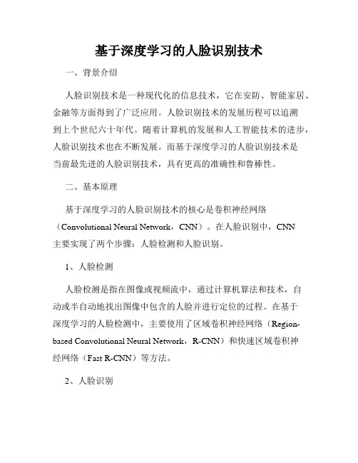 基于深度学习的人脸识别技术