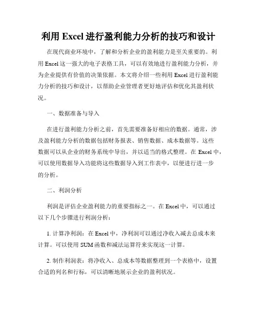 利用Excel进行盈利能力分析的技巧和设计