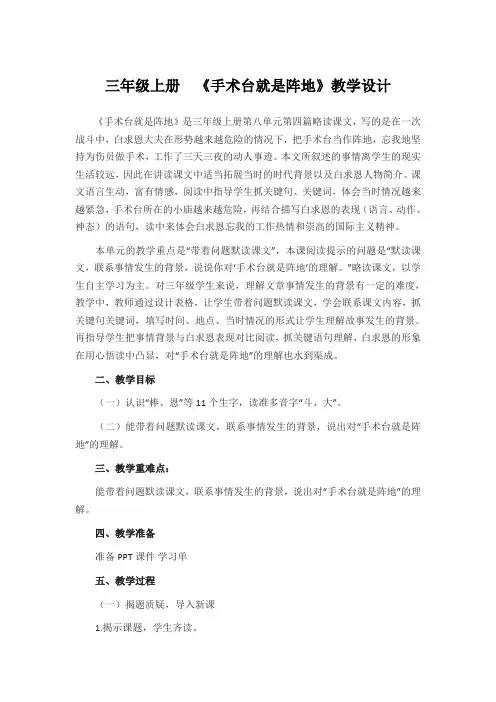 部编版三年级语文上册八单元27.《手术台就是阵地》教学设计