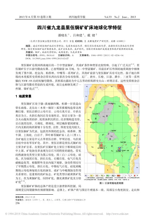 四川省九龙县里伍铜矿矿床地球化学特征_潘晓东