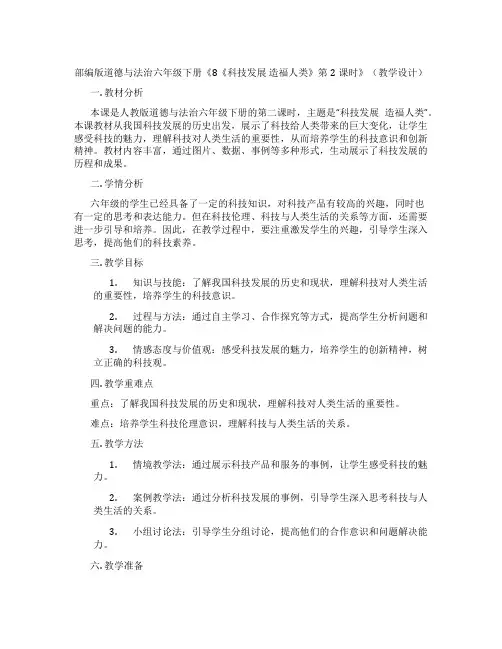 部编版道德与法治六年级下册《8《科技发展 造福人类》第2课时》(教学设计)