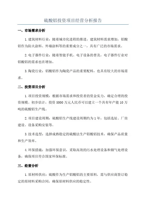 硫酸铝投资项目经营分析报告