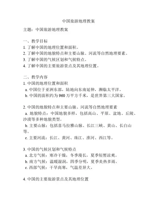 中国旅游地理教案