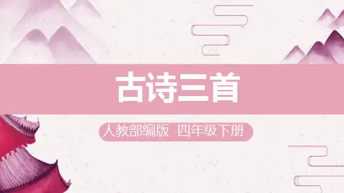 部编版小学语文四年级下册《古诗三首》(第一课时)配套课件