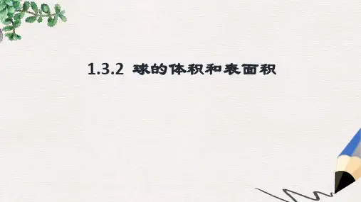 人教版高中数学必修2第一章第3节《球的体积和表面积》ppt参考课件