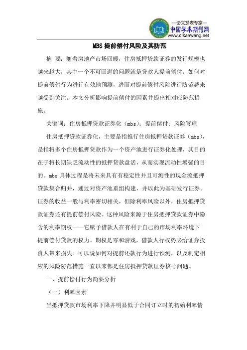 MBS提前偿付风险及其防范