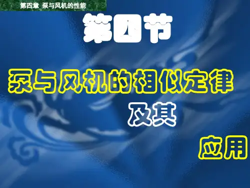 泵与风机相似定律.