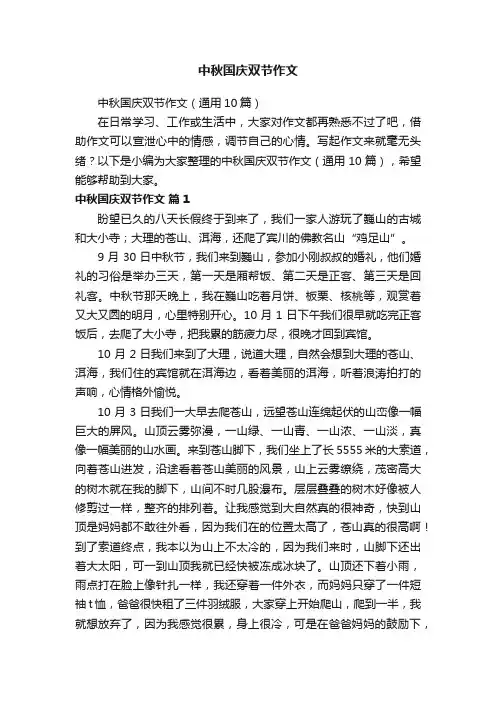 中秋国庆双节作文（通用10篇）