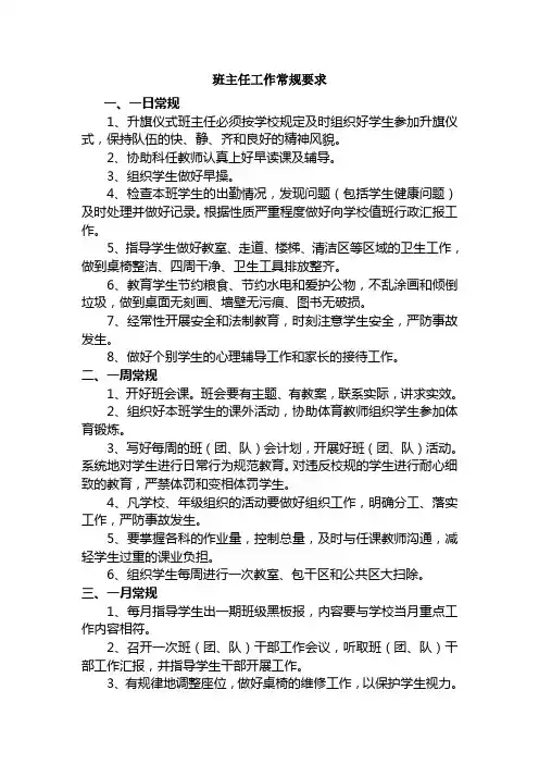 班主任常规要求