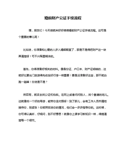 婚前财产公证手续流程