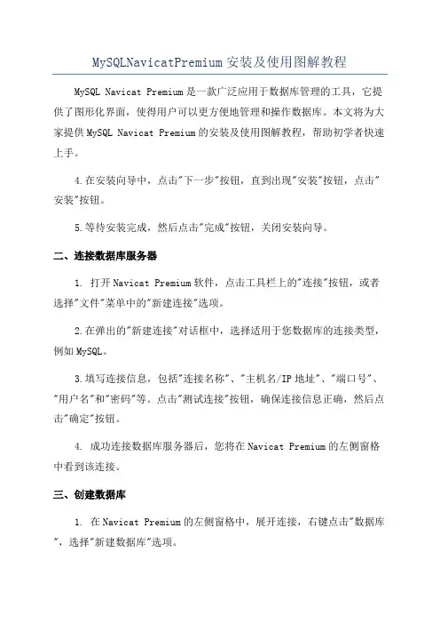 MySQLNavicatPremium安装及使用图解教程
