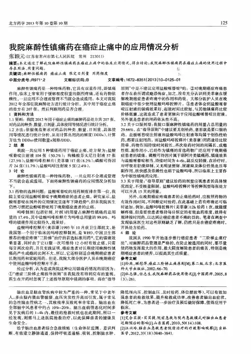 我院麻醉性镇痛药在癌症止痛中的应用情况分析