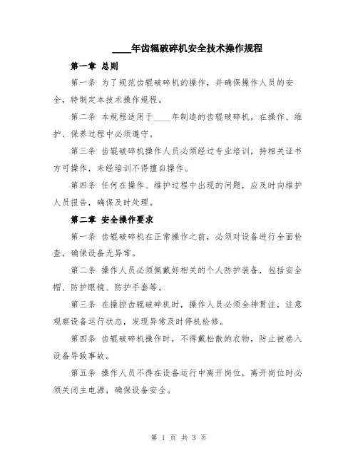 2024年齿辊破碎机安全技术操作规程