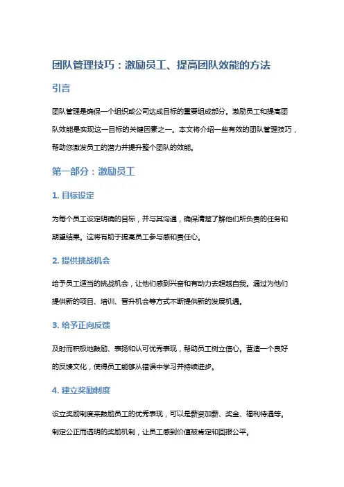 团队管理技巧：激励员工、提高团队效能的方法