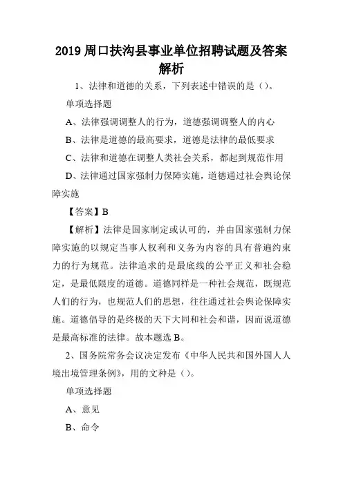2019周口扶沟县事业单位招聘试题及答案解析 .doc