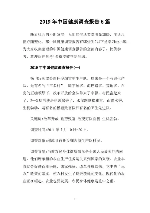 2019年中国健康调查报告5篇