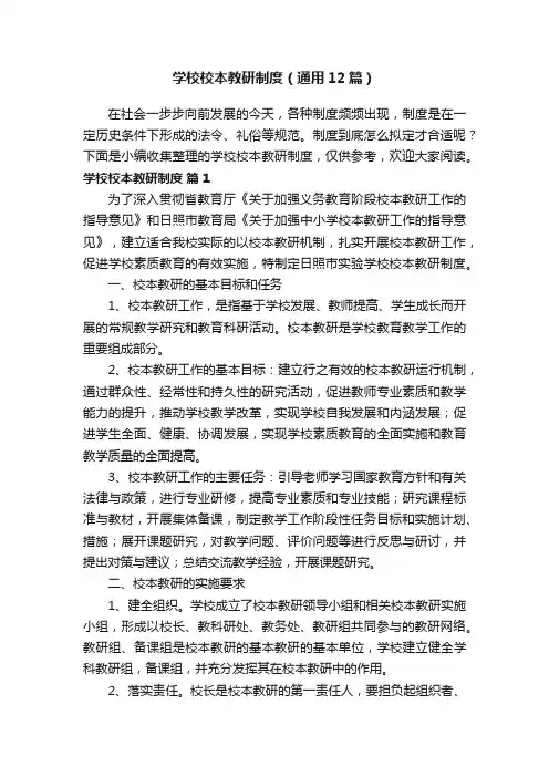 学校校本教研制度（通用12篇）