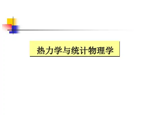 热力学统计物理课件第1章ok